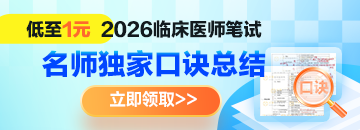 【独家口诀】2026年临床医师《名师口诀总结》上线，笔试冲刺杀手锏！