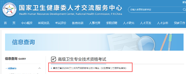 黑龙江2026年卫生高级职称考试成绩查询入口开通