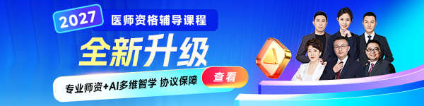 2027年医师资格全新上线