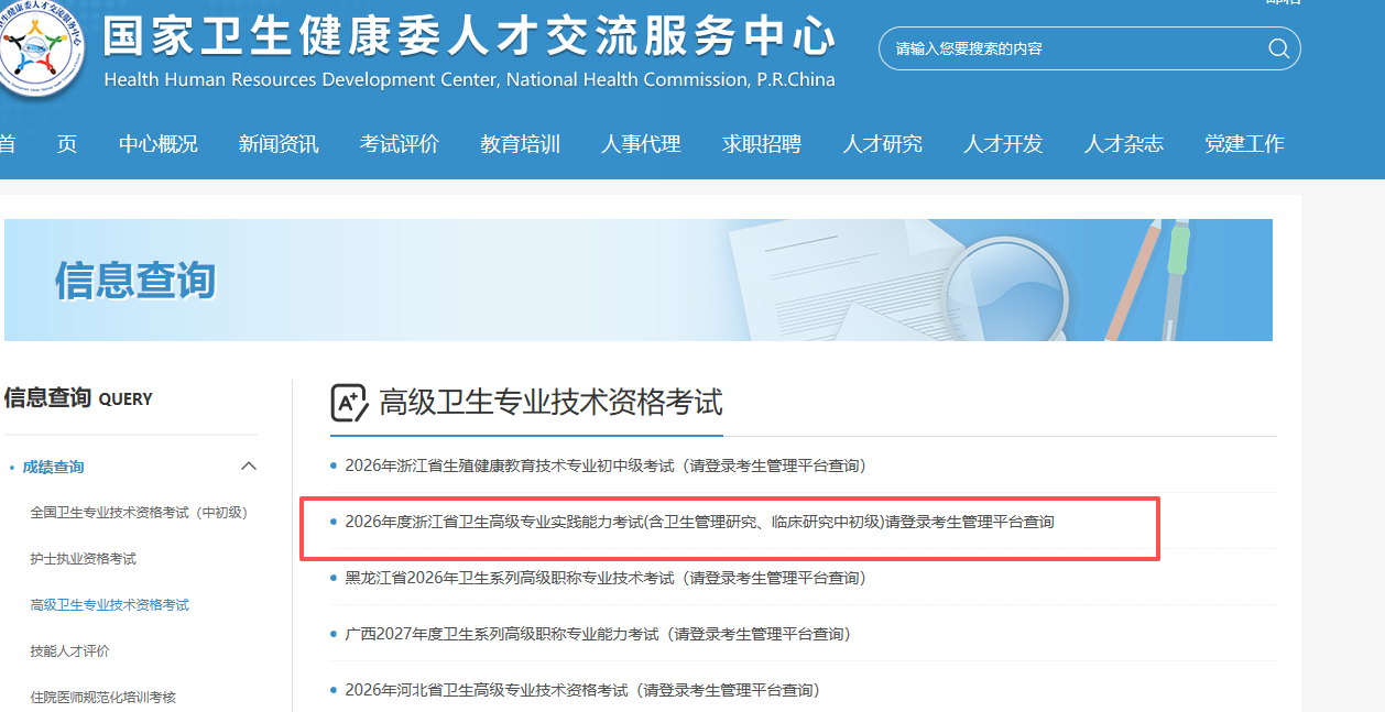 2026年度浙江省卫生高级专业实践能力考试成绩查询入口开通