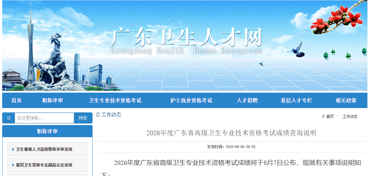 2026年度广东省高级卫生专业技术资格考试成绩查询说明