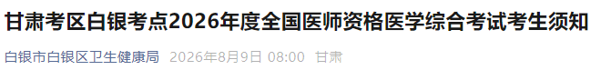 甘肃考区白银考点2026年度全国医师资格医学综合考试考生须知 甘肃考区白银考点2026年度全国医师资格医学综合考试考生须知