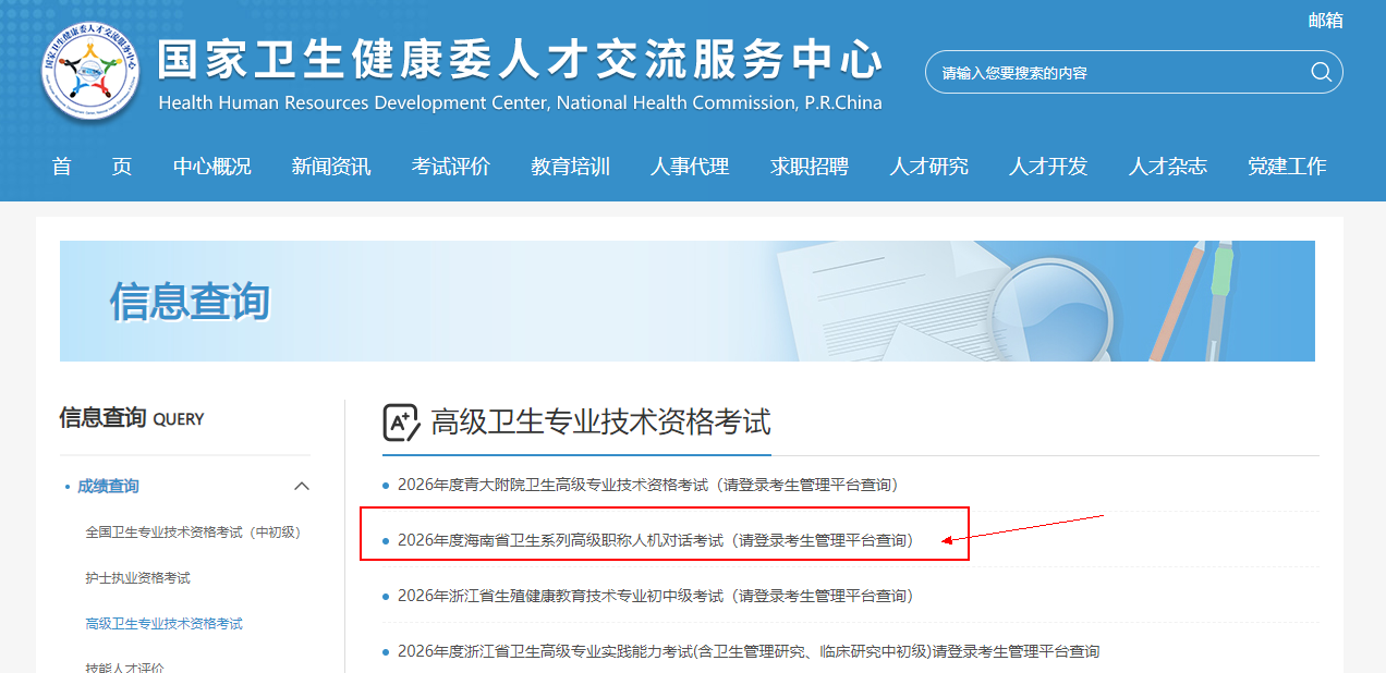 海南2026年卫生高级职称考试成绩查询入口开通