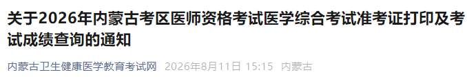关于2026年内蒙古考区医师资格考试医学综合考试准考证打印及考试成绩查询的通知 关于2026年内蒙古考区医师资格考试医学综合考试准考证打印及考试成绩查询的通知