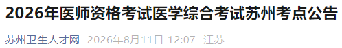 2026年医师资格考试医学综合考试苏州考点公告 2026年医师资格考试医学综合考试苏州考点公告