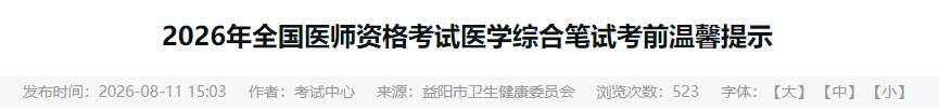 2026年全国医师资格考试医学综合笔试考前温馨提示 2026年全国医师资格考试医学综合笔试考前温馨提示