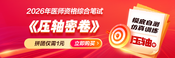 【紧急自测】2026年医师《压轴密卷》考前摸底，查漏补缺！