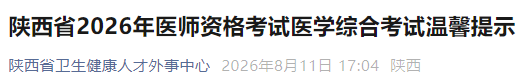 陕西省2026年医师资格考试医学综合考试温馨提示 陕西省2026年医师资格考试医学综合考试温馨提示