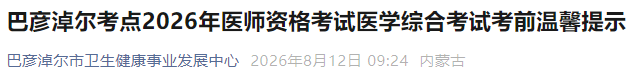 巴彦淖尔考点2026年医师资格考试医学综合考试考前温馨提示 巴彦淖尔考点2026年医师资格考试医学综合考试考前温馨提示