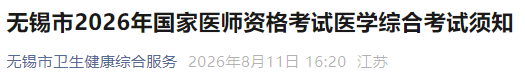 无锡市2026年国家医师资格考试医学综合考试须知 无锡市2026年国家医师资格考试医学综合考试须知