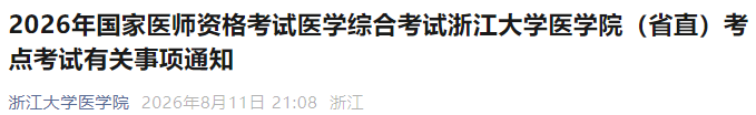 2026年国家医师资格考试医学综合考试浙江大学医学院(省直)考点考试有关事项通知 2026年国家医师资格考试医学综合考试浙江大学医学院(省直)考点考试有关事项通知