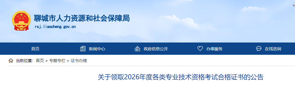 聊城关于领取2026年度全科主治医师考试合格证书的公告