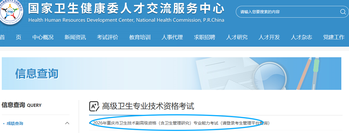 重庆2026年卫生高级职称考试成绩查询入口开通！
