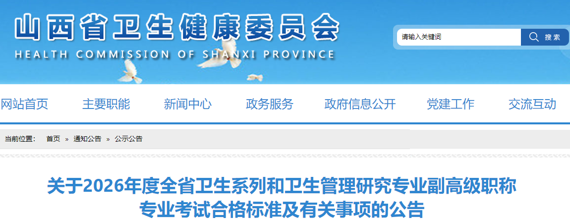 山西关于2026年度全省卫生系列和卫生管理研究专业副高级职称专业考试合格标准及有关事项的公告