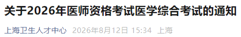 关于2026年医师资格考试医学综合考试的通知 关于2026年医师资格考试医学综合考试的通知