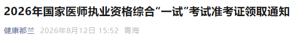 2026年国家医师执业资格综合“一试”考试准考证领取通知 2026年国家医师执业资格综合“一试”考试准考证领取通知
