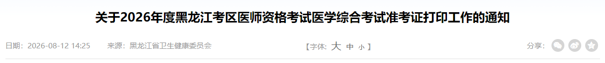 黑龙江省2026年乡村全科助理医师笔试准考证打印已开始！
