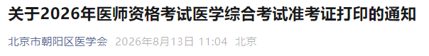 关于2026年医师资格考试医学综合考试准考证打印的通知 关于2026年医师资格考试医学综合考试准考证打印的通知
