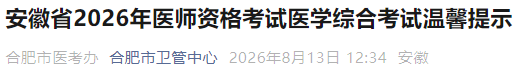 安徽省2026年医师资格考试医学综合考试温馨提示 安徽省2026年医师资格考试医学综合考试温馨提示