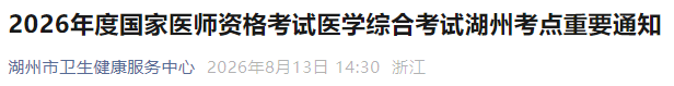 2026年度国家医师资格考试医学综合考试湖州考点重要通知 2026年度国家医师资格考试医学综合考试湖州考点重要通知