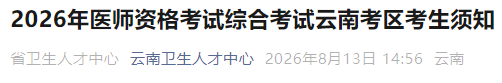 2026年医师资格考试综合考试云南考区考生须知 2026年医师资格考试综合考试云南考区考生须知