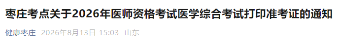 枣庄考点关于2026年医师资格考试医学综合考试打印准考证的通知 枣庄考点关于2026年医师资格考试医学综合考试打印准考证的通知