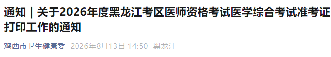 关于2026年度黑龙江考区医师资格考试医学综合考试准考证打印工作的通知 关于2026年度黑龙江考区医师资格考试医学综合考试准考证打印工作的通知
