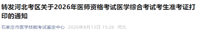 转发河北考区关于2026年医师资格考试医学综合考试考生准考证打印的通知 转发河北考区关于2026年医师资格考试医学综合考试考生准考证打印的通知