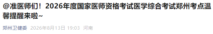@准医师们!2026年度国家医师资格考试医学综合考试郑州考点温馨提醒来啦~ @准医师们!2026年度国家医师资格考试医学综合考试郑州考点温馨提醒来啦~