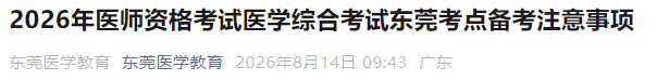 2026年医师资格考试医学综合考试东莞考点备考注意事项 2026年医师资格考试医学综合考试东莞考点备考注意事项