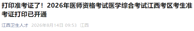 打印准考证了!2026年医师资格考试医学综合考试江西考区考生准考证打印已开通 打印准考证了!2026年医师资格考试医学综合考试江西考区考生准考证打印已开通