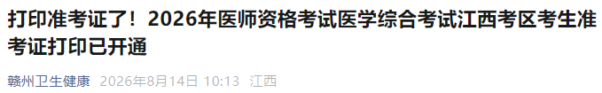 打印准考证了!2026年医师资格考试医学综合考试江西考区考生准考证打印已开通 打印准考证了!2026年医师资格考试医学综合考试江西考区考生准考证打印已开通