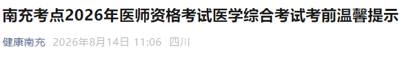 南充考点2026年医师资格考试医学综合考试考前温馨提示 南充考点2026年医师资格考试医学综合考试考前温馨提示