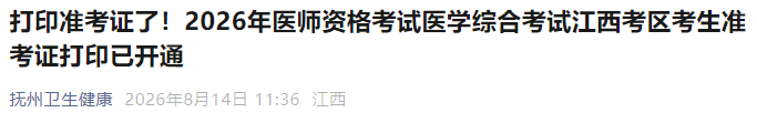 打印准考证了!2026年医师资格考试医学综合考试江西考区考生准考证打印已开通 打印准考证了!2026年医师资格考试医学综合考试江西考区考生准考证打印已开通