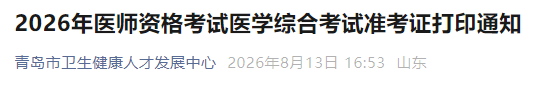2026年医师资格考试医学综合考试准考证打印通知 2026年医师资格考试医学综合考试准考证打印通知
