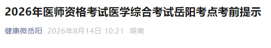 2026年医师资格考试医学综合考试岳阳考点考前提示 2026年医师资格考试医学综合考试岳阳考点考前提示