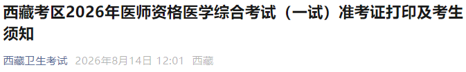 西藏考区2026年医师资格医学综合考试(一试)准考证打印及考生须知 西藏考区2026年医师资格医学综合考试(一试)准考证打印及考生须知