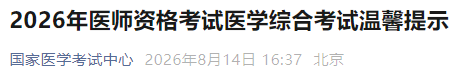 2026年医师资格考试医学综合考试温馨提示 2026年医师资格考试医学综合考试温馨提示
