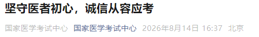 坚守医者初心,诚信从容应考 坚守医者初心,诚信从容应考