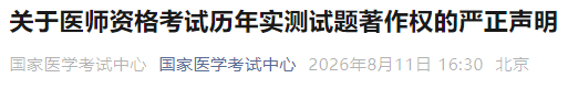 关于医师资格考试历年实测试题著作权的严正声明 关于医师资格考试历年实测试题著作权的严正声明