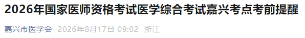 2026年国家医师资格考试医学综合考试嘉兴考点考前提醒 2026年国家医师资格考试医学综合考试嘉兴考点考前提醒