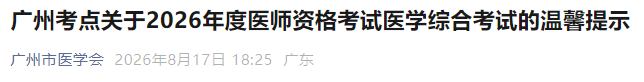 广州考点关于2026年度医师资格考试医学综合考试的温馨提示 广州考点关于2026年度医师资格考试医学综合考试的温馨提示