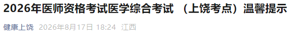 2026年医师资格考试医学综合考试 (上饶考点)温馨提示 2026年医师资格考试医学综合考试 (上饶考点)温馨提示