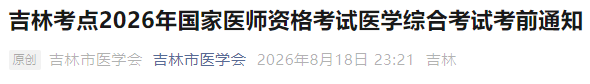 吉林考点2026年国家医师资格考试医学综合考试考前通知 吉林考点2026年国家医师资格考试医学综合考试考前通知
