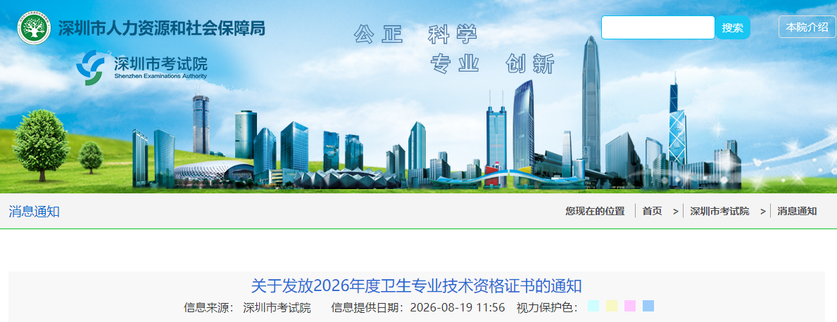 深圳关于发放2026年度主管护师考试证书的通知