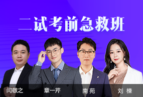 二试考前急救班