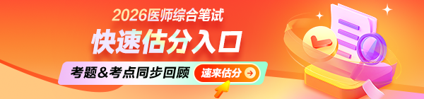 2026年医师资格笔试在线估分入口