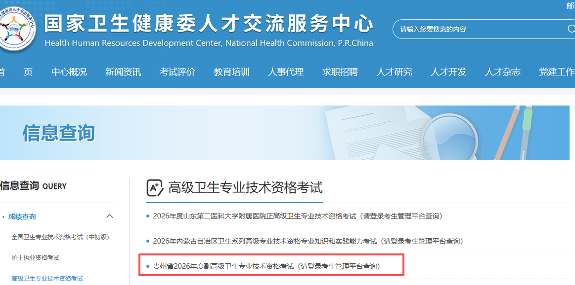 贵州省2026年度副高级卫生专业技术资格考试成绩查询入口开通