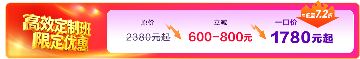 高效定制班一口价
