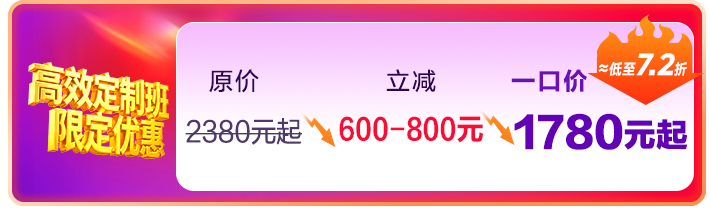 高效定制班一口价